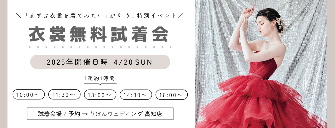 衣裳無料試着会　2025年4月20日（日）開催