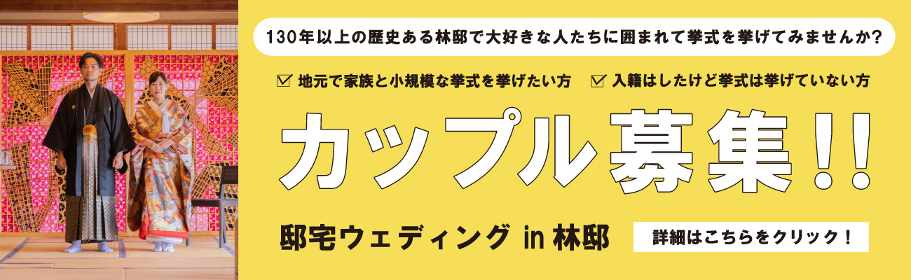 邸宅ウェディング in 林邸
