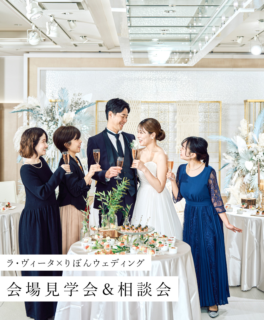 ラ・ヴィータ×りぼんウェディング会場見学会＆相談会