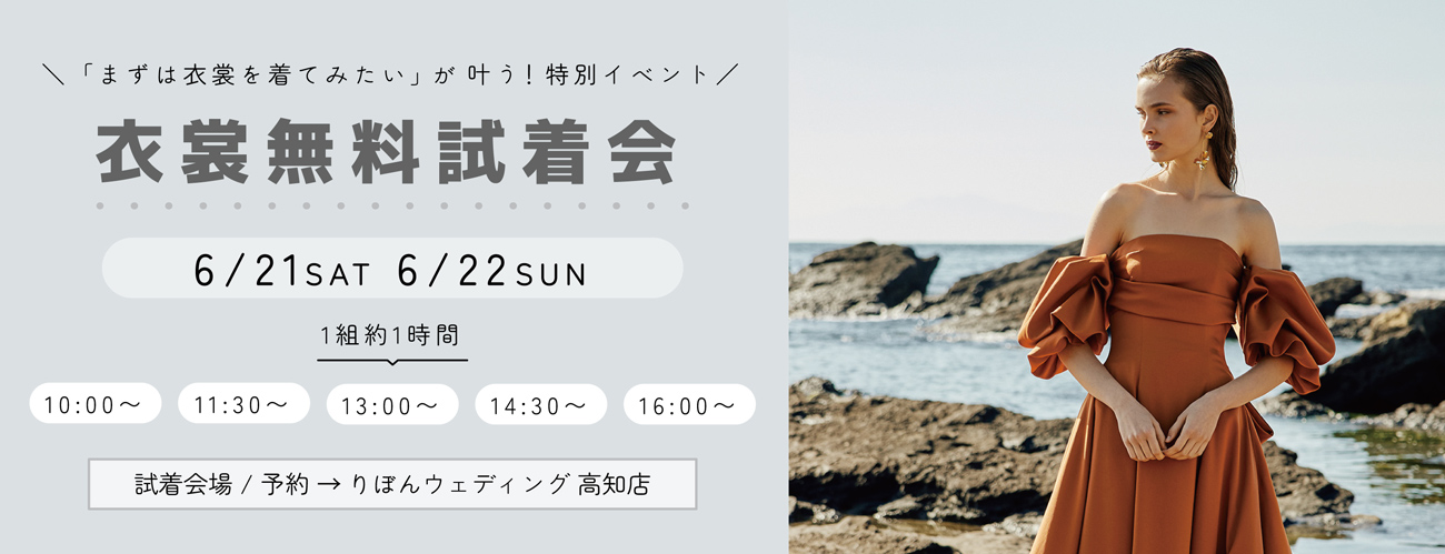 衣裳無料試着会　6月21日（土）22日（日）開催