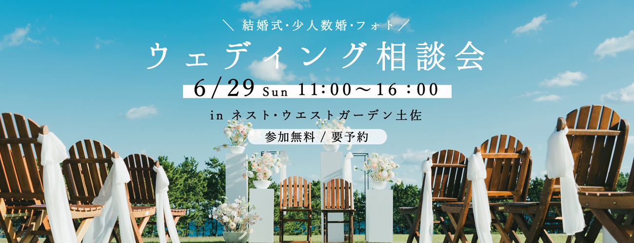 ウェディング相談会　6月29日（日）開催