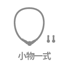 小物一式