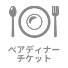ペアディナーチケット