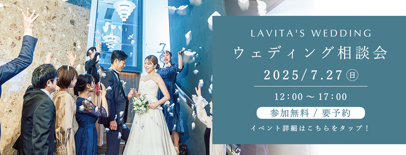 ウェディング相談会　7月27日（日）開催