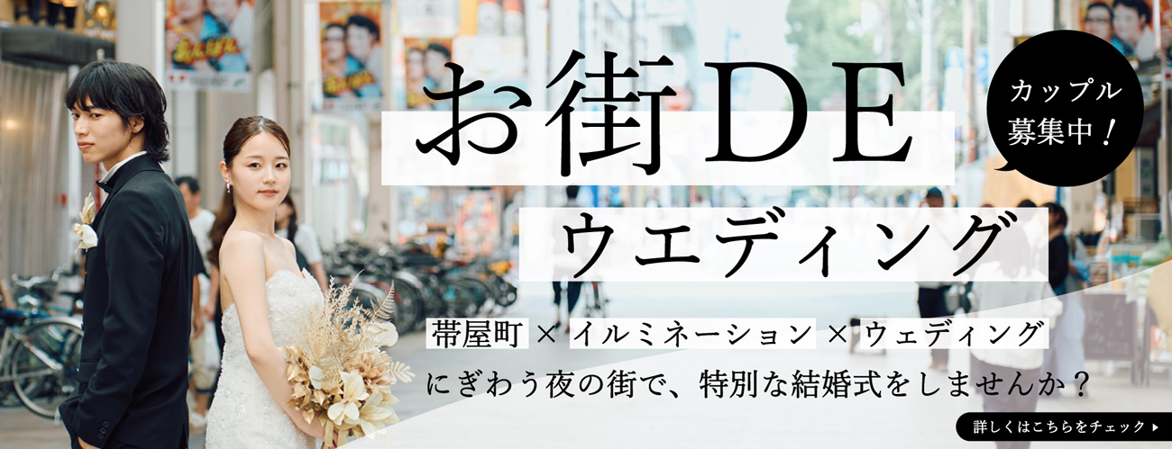 お街DEウェディング