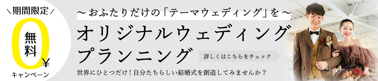 オリジナルウェディング プランニング無料キャンペーン