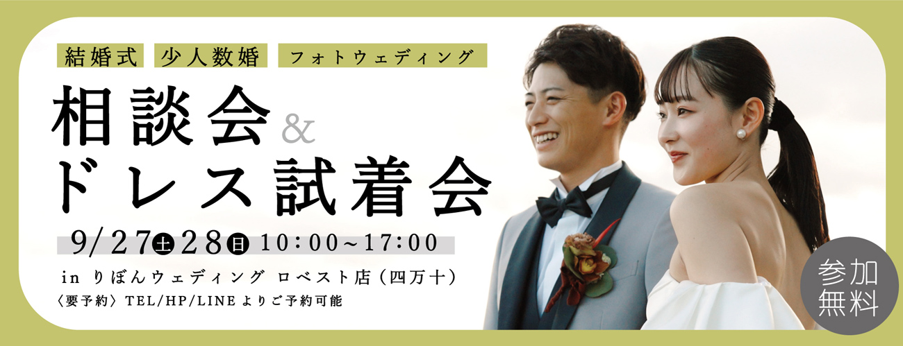 〈相談会&ドレス試着会〉四万十店ロベストにて9月27（土）28（日）開催！！