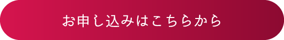婚活パーティーのお申し込みはこちらから