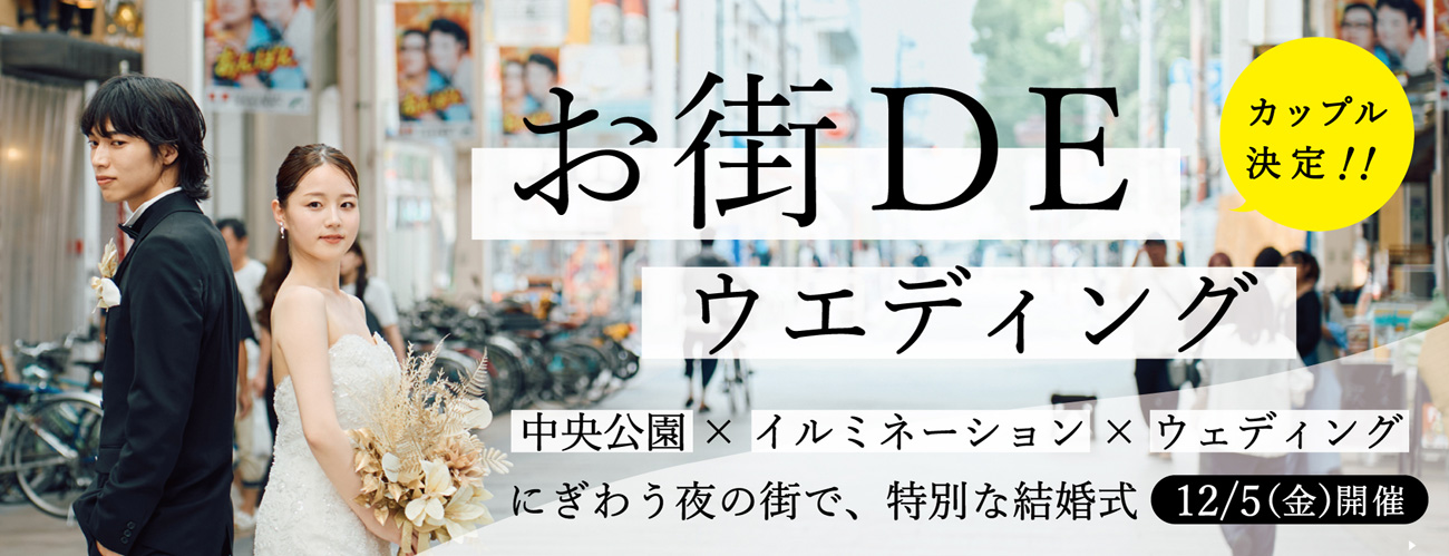お街DEウェディング