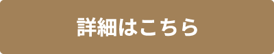 詳細はこちら