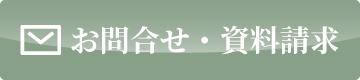 お問合せ・ご予約