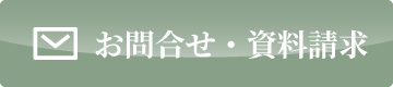 お問合せ・ご予約