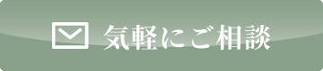 気軽にご相談