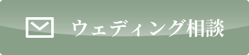 ウェディング相談