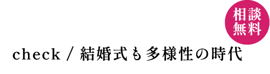 結婚式の開催を悩んでいる方に届けたい