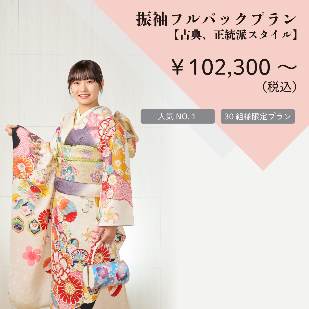 振袖フルパックプラン【古典、正統派スタイル】