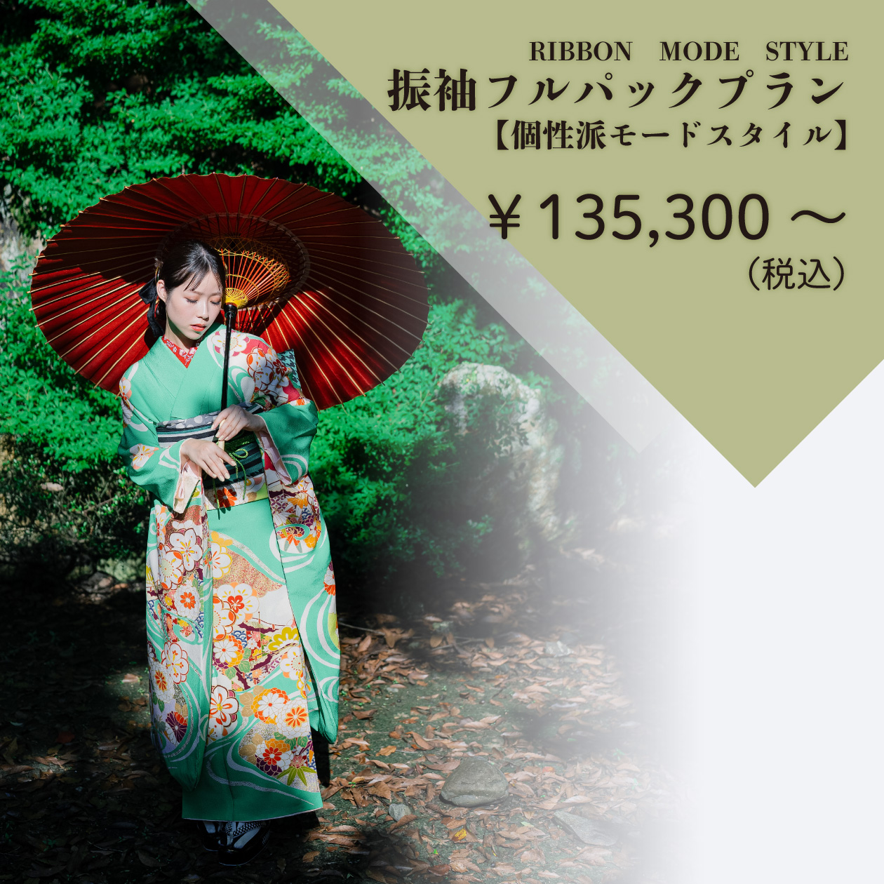 振袖フルパックプラン【個性派モードスタイル】】
