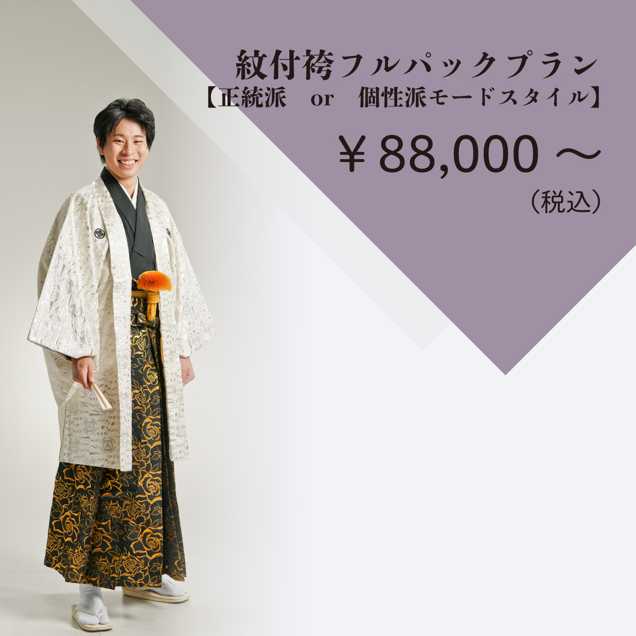 紋付袴フルパックプラン【正統派　or　個性派モードスタイル】