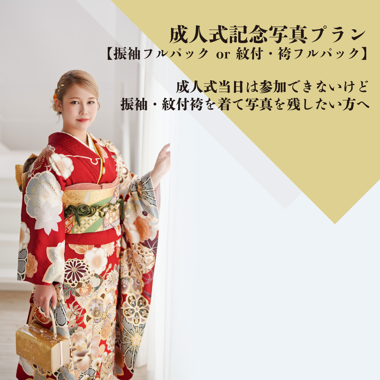 成人式記念写真プラン【振袖フルパック or 紋付・袴フルパック】