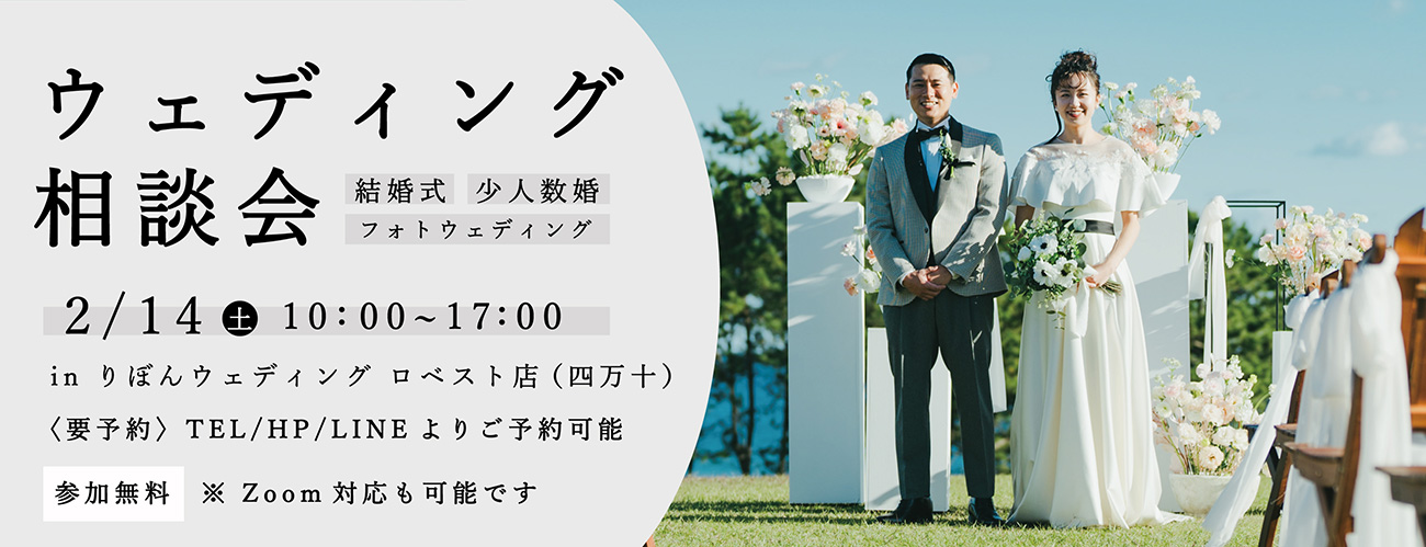 ウェディング相談会 2月14日(土)開催