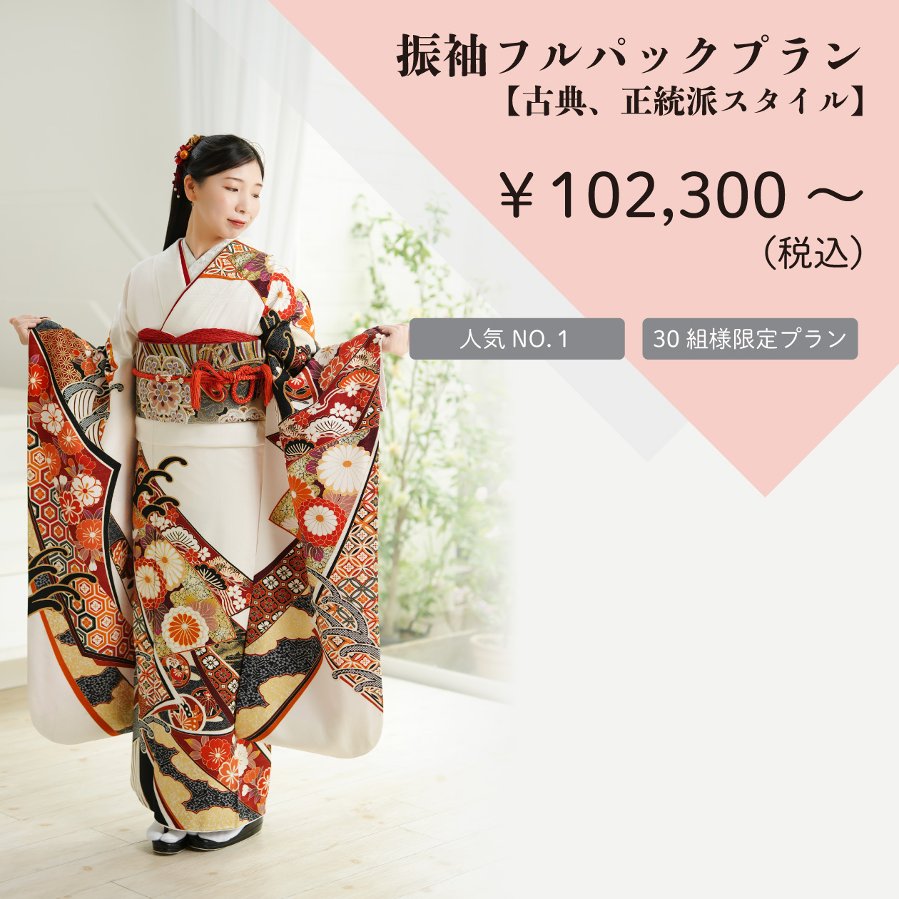 振袖フルパックプラン【古典、正統派スタイル】