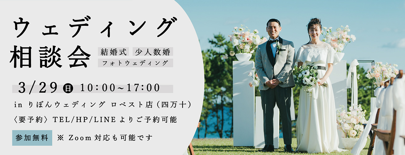 ウェディング相談会 3月29日(日)開催