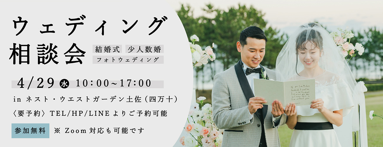 ウェディング相談会　4月29日（水・祝）開催