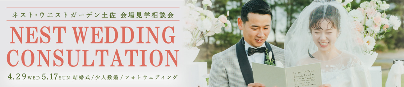 ウェディング相談会　4月29日（水・祝）　5月17日（日）開催