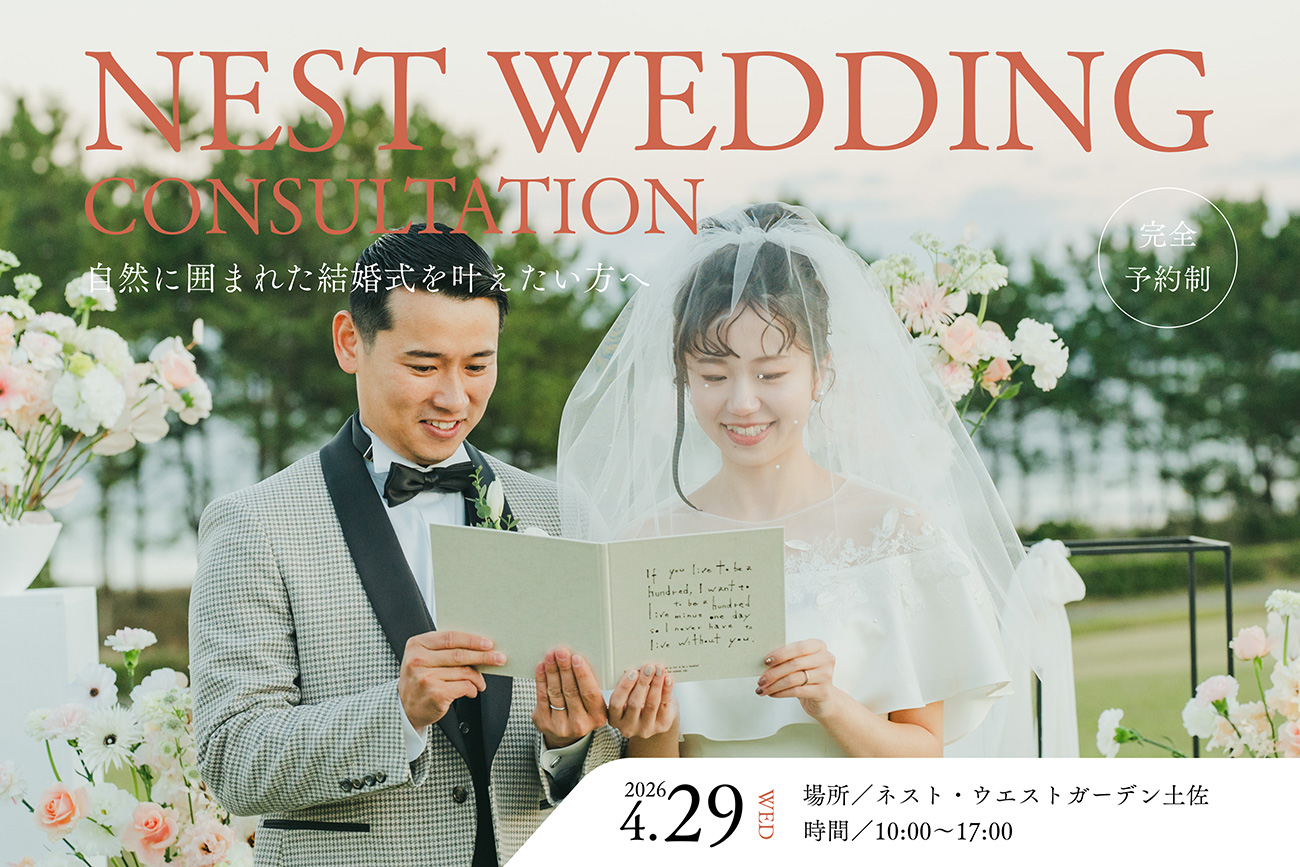 ウェディング相談会&会場見学