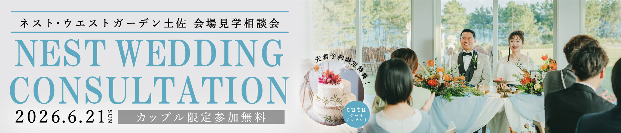 Nest Wedding ウェディング相談会&会場見学
