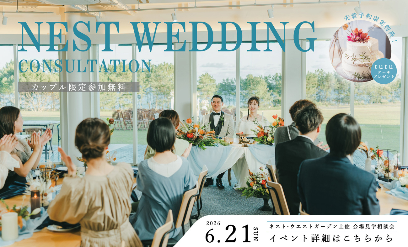 Nest Wedding ウェディング相談会＆会場見学