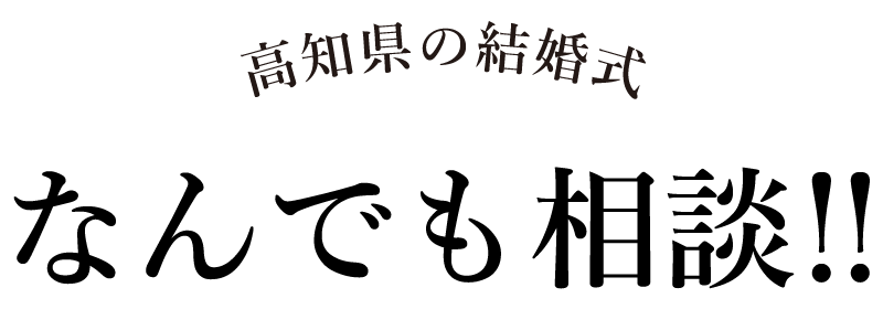 高知県の結婚式なんでも相談