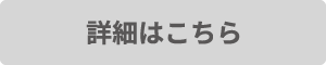 詳細はこちら