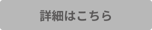 詳細はこちら