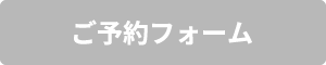 ご予約フォーム