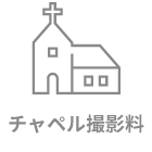 チャペル撮影料