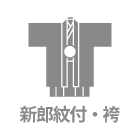 新郎紋付袴