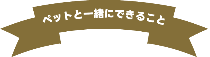 ペットと一緒にできること
